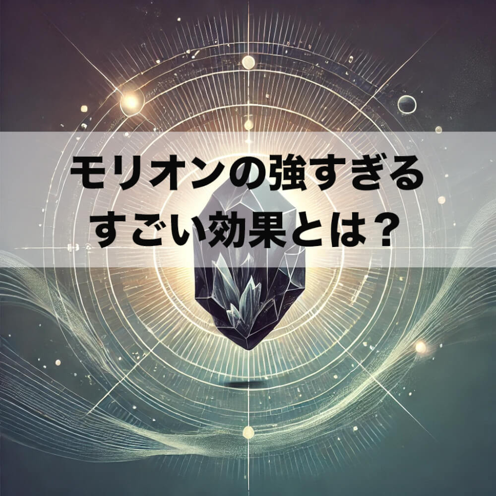 e94543fc 4005 4714 91a3 29d152424774 - モリオンの強すぎるすごい効果とは？不思議体験や合わない人も紹介します