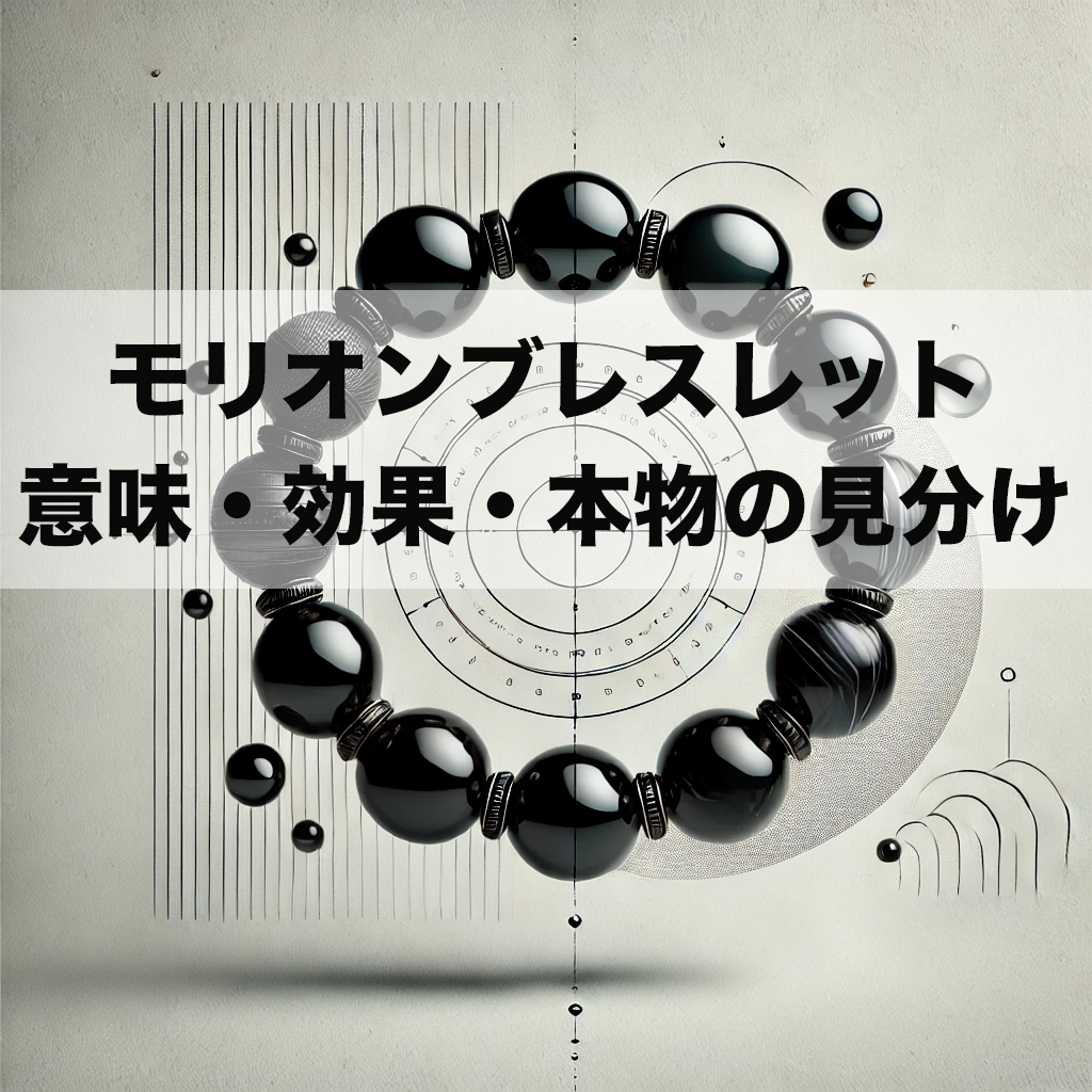 e94543fc 4005 4714 91a3 29d152424774 2 - モリオン（黒水晶）ブレスレットの意味・効果とは？本物の見分け方も解説