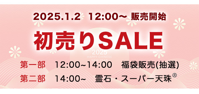 2025 1 1 - 2025年最初の運だめし!大赤字やりすぎ福袋のご案内です