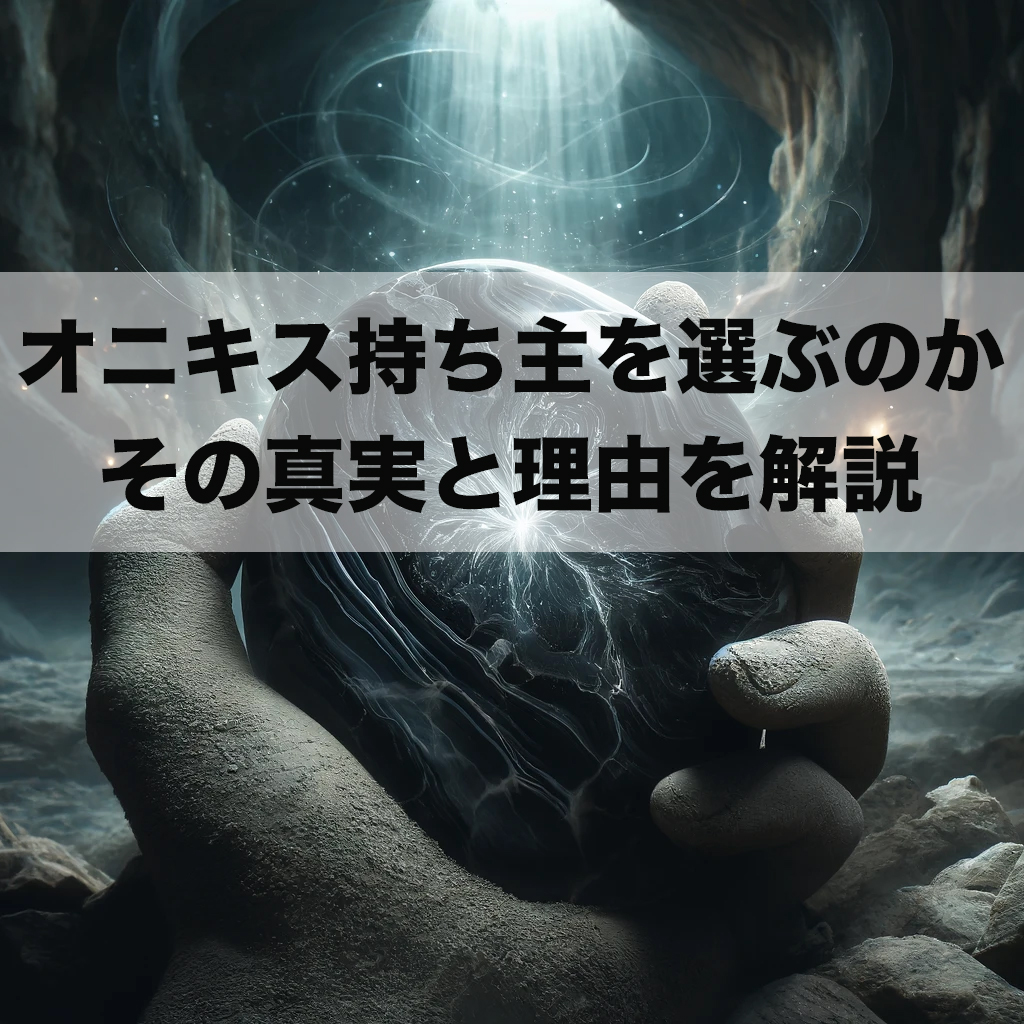 e94543fc 4005 4714 91a3 29d152424774 28 - オニキスは持ち主を選ぶのか？その真実と理由を解説