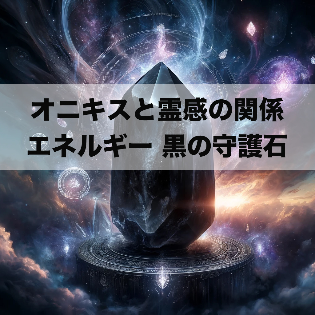 e94543fc 4005 4714 91a3 29d152424774 4 - オニキスと霊感の関係｜エネルギーを安定させる黒の守護石